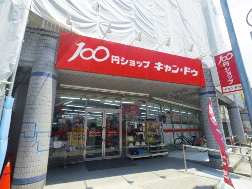 キャン・ドゥ（１００円ショップ）の画像