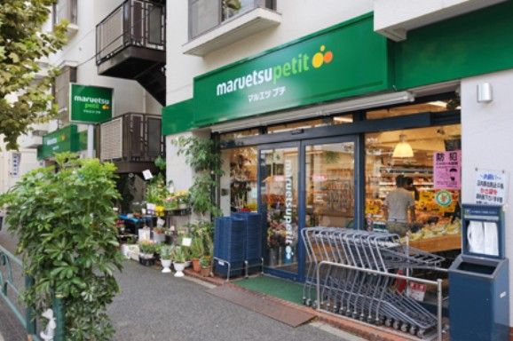 マルエツ　プチ　西新宿三丁目店の画像