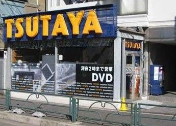 TSUTAYA 江東住吉店の画像