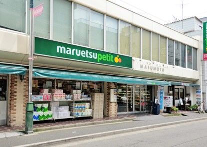 マルエツ プチ 水道小桜店の画像