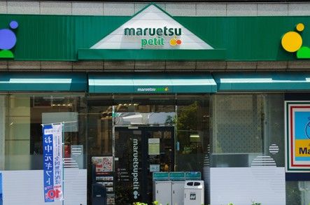 マルエツ プチ 東麻布店の画像