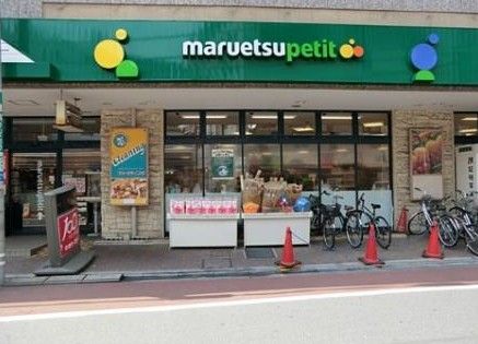 マルエツ プチ 不動前店の画像