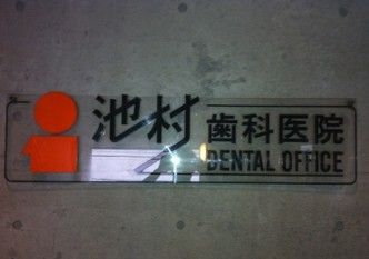 池村歯科クリニックの画像