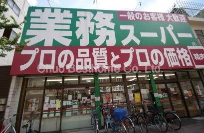 業務スーパー　高円寺店の画像