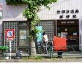 世田谷淡島郵便局の画像
