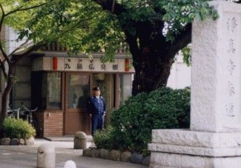 玉川警察署九品仏交番の画像