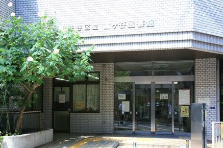 渋谷区立富ヶ谷図書館の画像