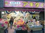 生鮮市場アキダイ荻窪店の画像