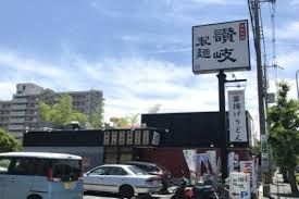 讃岐製麺 豊中夕日丘店の画像