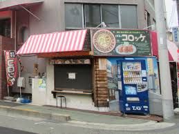 コロッケ専門店 コロッケ（玄華）屋の画像