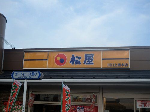 松屋 川口上青木店の画像