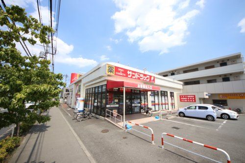 サンドラッグ 南平店の画像