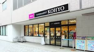 ＫＯＨＹＯ 川西店｜SUPER MARKET KOHYOの画像
