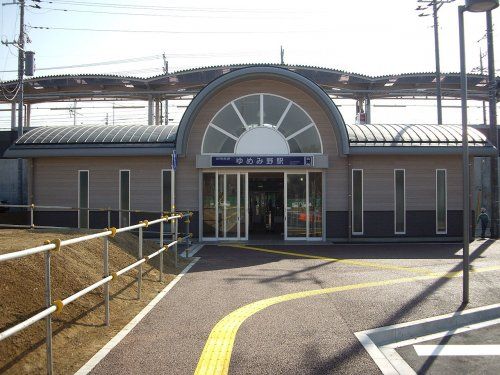 ゆめみ野駅の画像