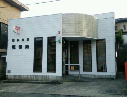 取手井野郵便局の画像