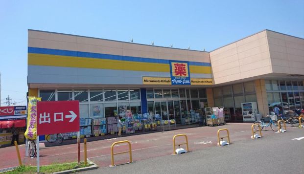 マツモトキヨシ 取手青柳店の画像