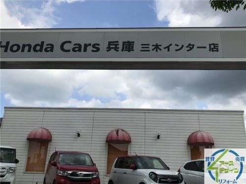 Honda Cars 兵庫 三木インター店の画像
