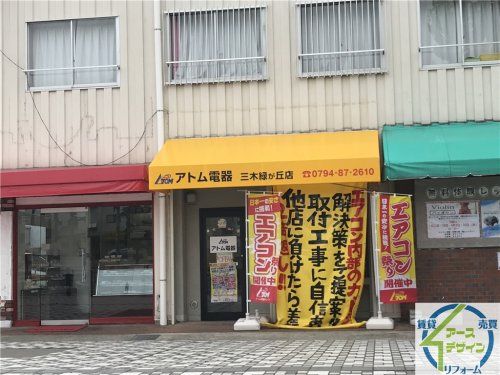 アトム電器 三木緑が丘店の画像