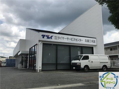 タイヤサービスセンター兵庫三木店の画像