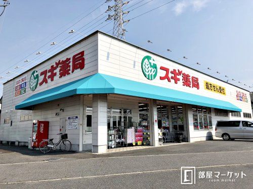 スギ薬局 大平店の画像