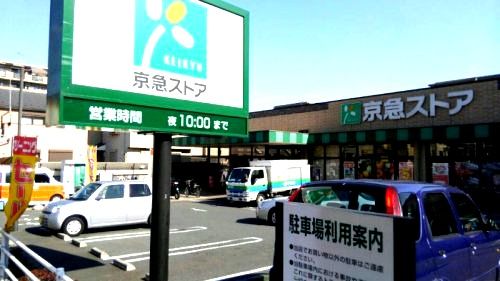 京急ストア　磯子丸山店の画像