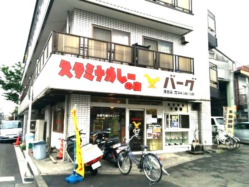 バーグ浅田店の画像