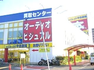 ブックオフバザール　国道一号店の画像