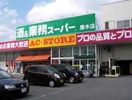 業務スーパー厚木店の画像