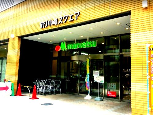 マルエツ　新川崎店の画像