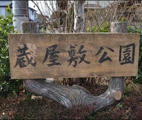 蔵屋敷公園の画像