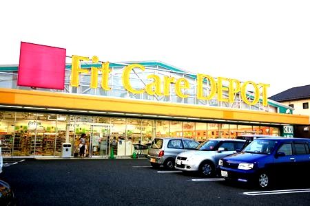 フィットケアデポ新吉田店の画像