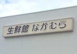 新鮮館なかむら 白川店の画像