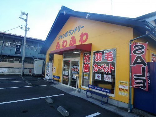 ジャンボランドリーふわふわ 川口赤井中央店の画像