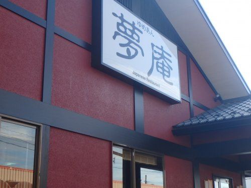 夢庵 川口赤井店の画像