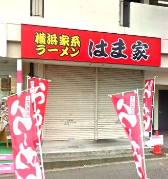 横浜ラーメン はま家の画像