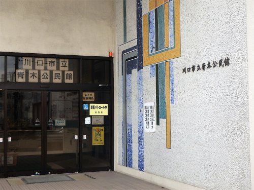 川口市 青木公民館の画像