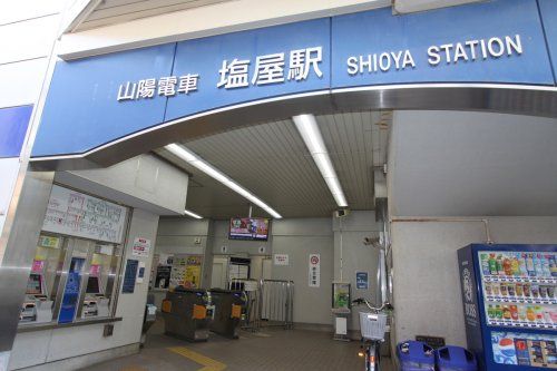 山陽塩屋駅の画像