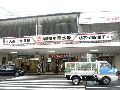 山陽垂水駅の画像