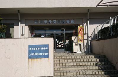 多摩川図書館の画像