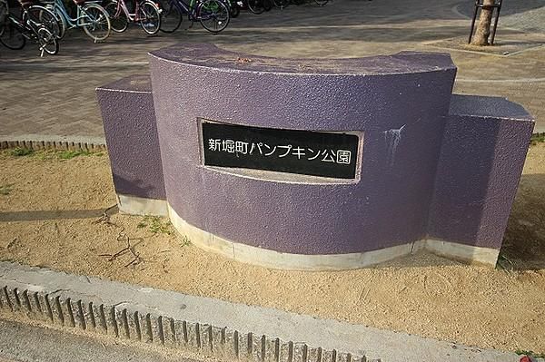 新堀町パンプキン公園の画像