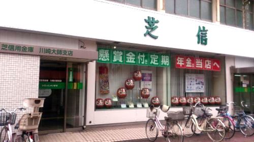 芝信用金庫 川崎大師支店の画像