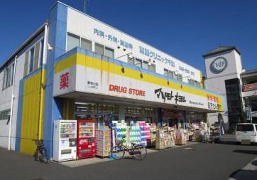 ドラッグストア マツモトキヨシ 東寺山店の画像