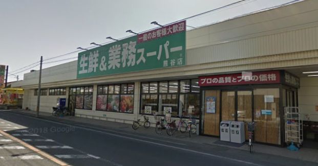 業務スーパー 熊谷店の画像