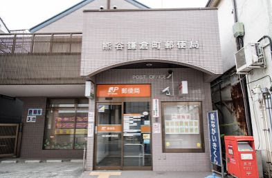 熊谷鎌倉町郵便局の画像