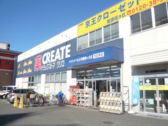 クリエイトエス・ディー聖蹟桜ヶ丘店の画像