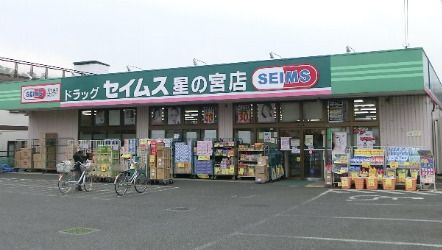 ドラッグセイムス 星の宮店の画像