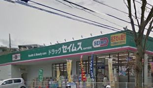 ドラッグセイムス 稲城平尾店の画像