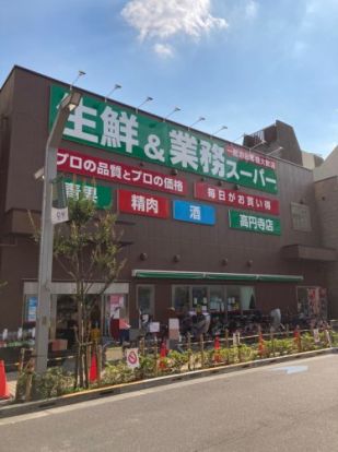 業務スーパー 高円寺店の画像