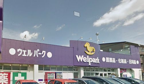 Welpark(ウェルパーク) 川崎生田店の画像