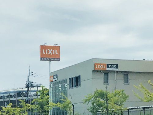 LIXIL神戸エクステリアショールームの画像